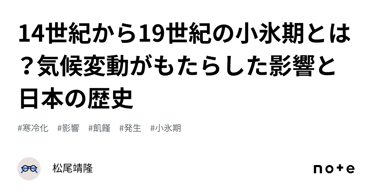 14世紀から19世紀の小氷期とは？気候変動がもたらした影響と日本