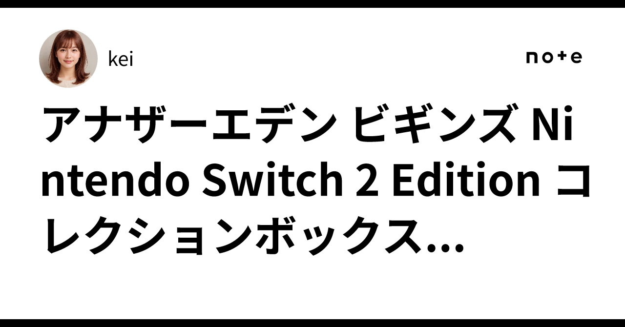 アナザーエデン ビギンズ Nintendo Switch 2 Edition コレクションボックス...