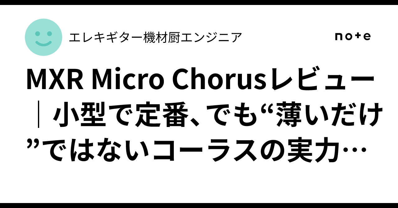 MXR Micro Chorusレビュー｜小型で定番、でも“薄いだけ”ではない