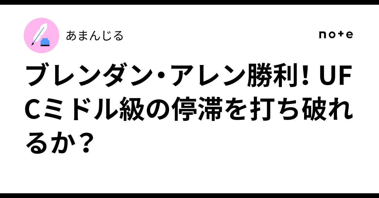 ブレンダン・アレン勝利！ UFCミドル級の停滞を打ち破れるか？