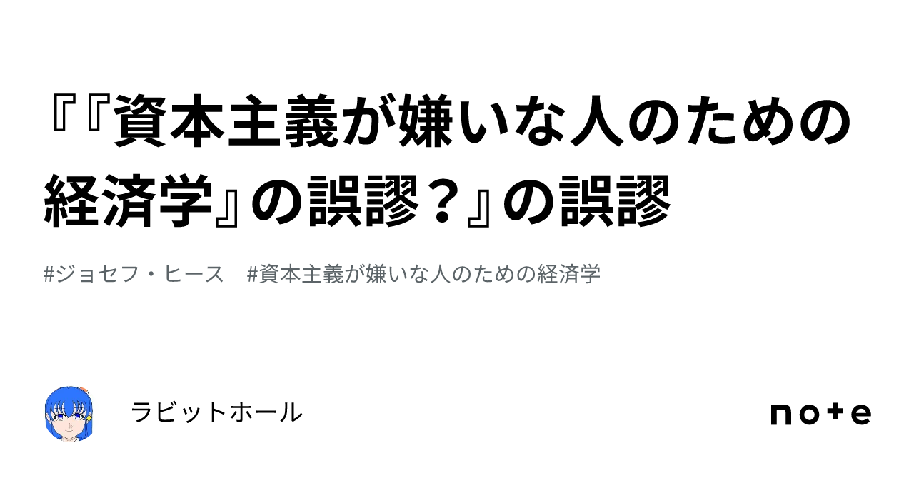 資本主義が嫌いな人のための経済学』の誤謬？』の誤謬｜ラビットホール