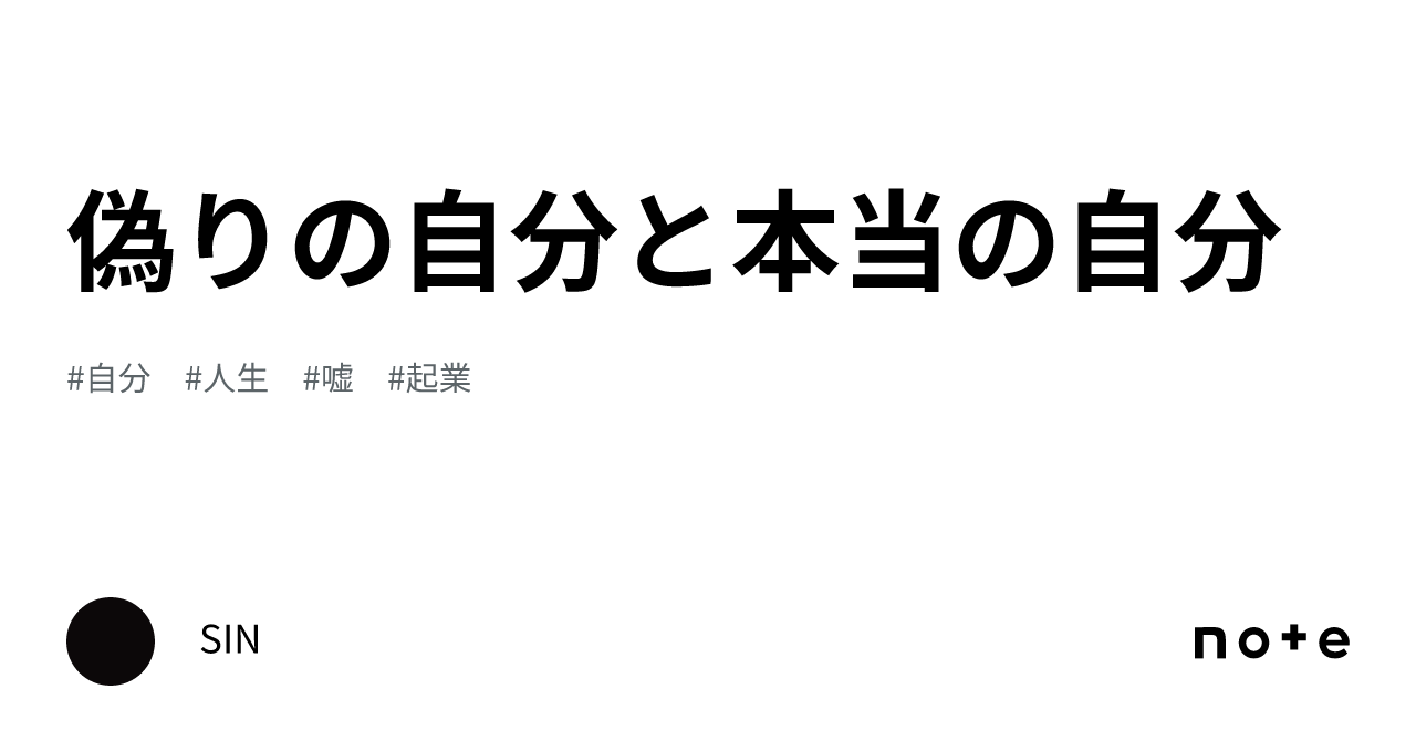 偽りの自分と本当の自分｜SIN