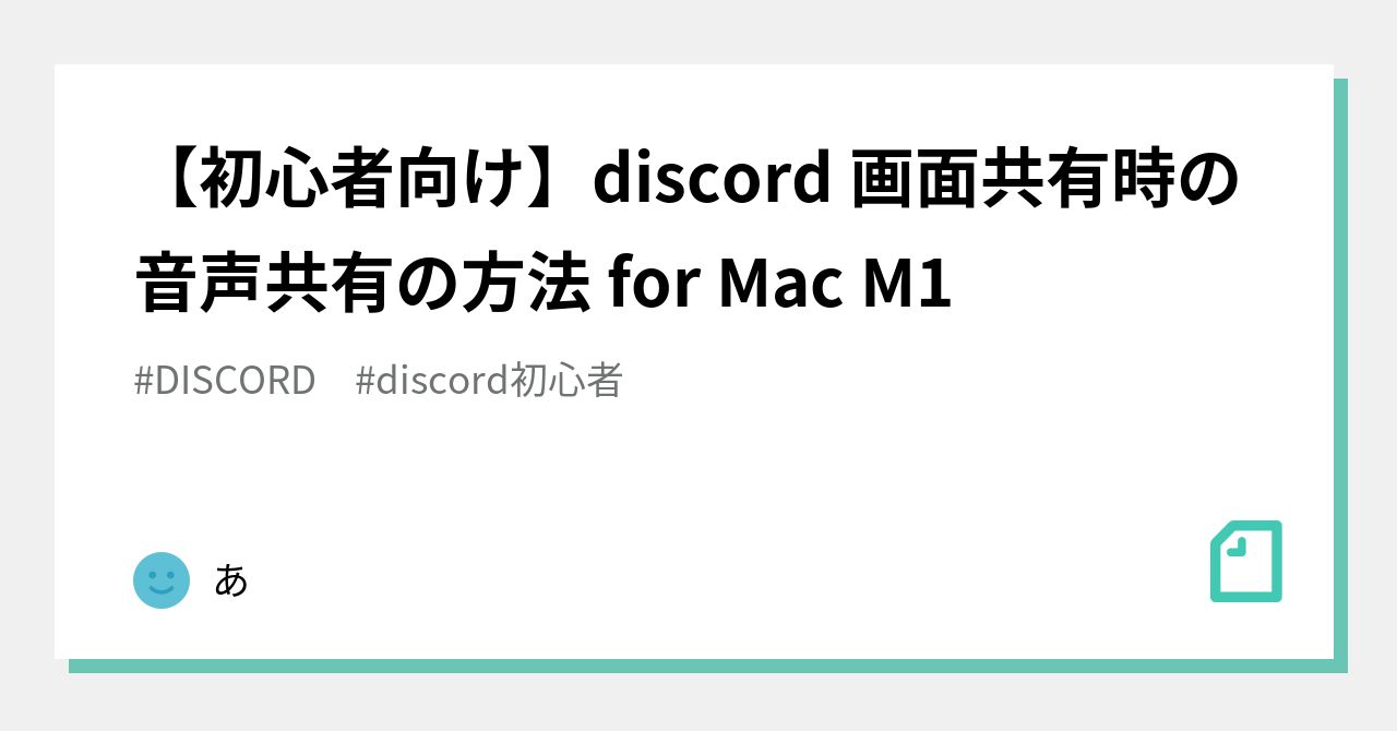 初心者向け Discord 画面共有時の 音声共有の方法 For Mac M1 せき Note