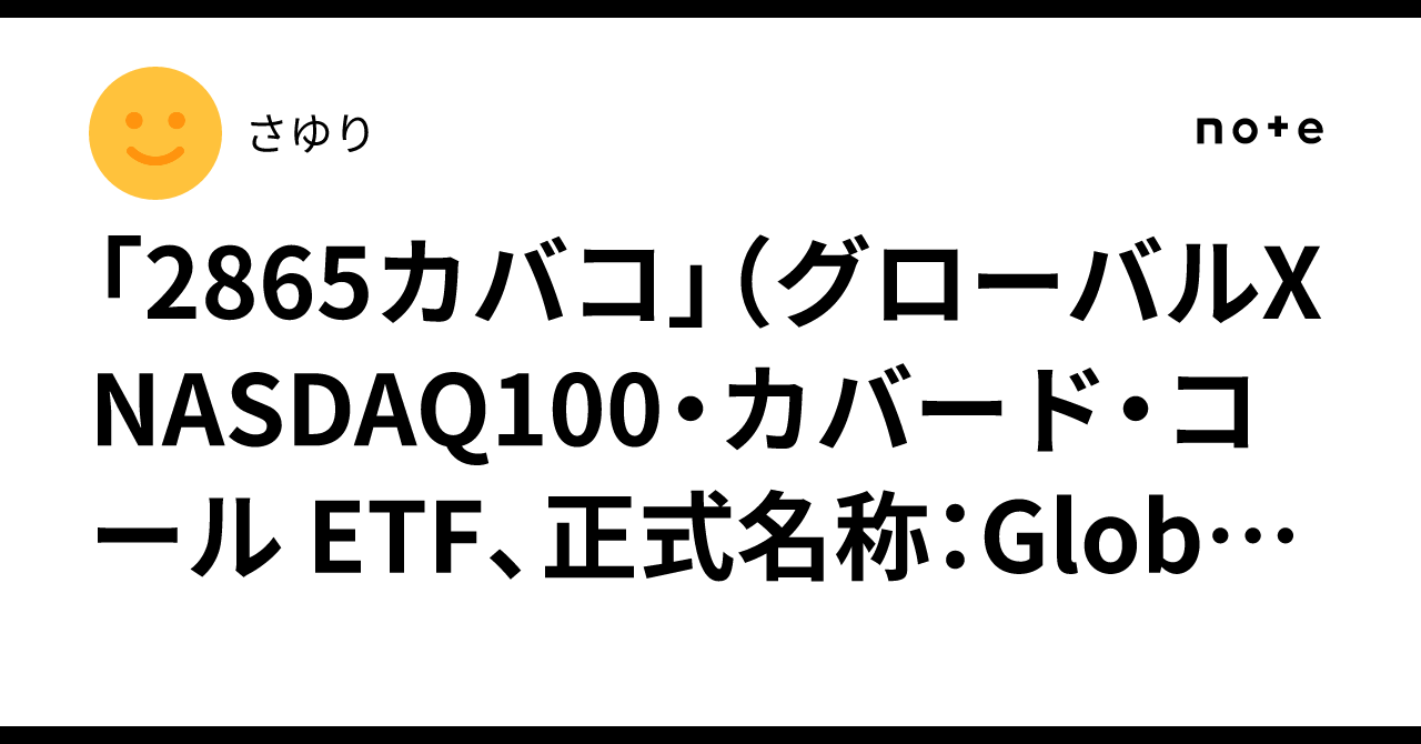 2865カバコ」（グローバルX NASDAQ100・カバード・コール ETF、正式