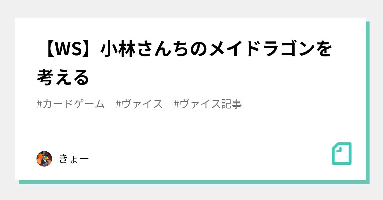 WS】小林さんちのメイドラゴンを考える｜きょー