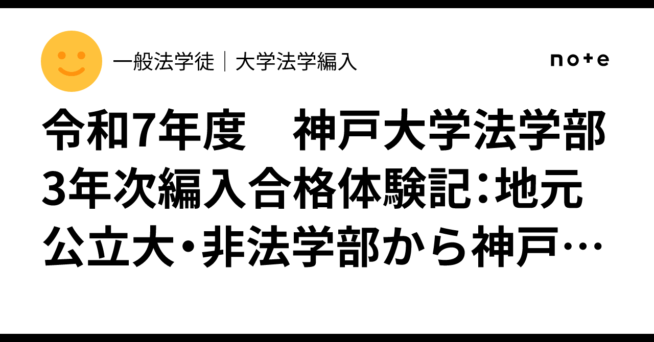 令和7年度 神戸大学法学部3年次編入合格体験記：地元公立大・非法学部 
