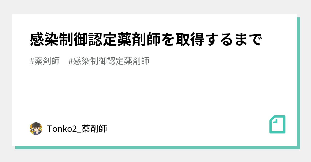 感染制御認定薬剤師を取得するまで｜Tonko2_薬剤師