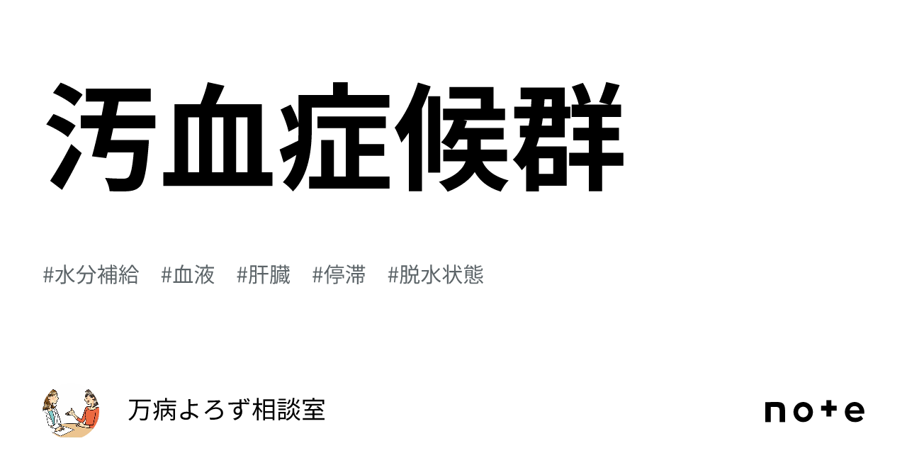汚血症候群|万病よろず相談室