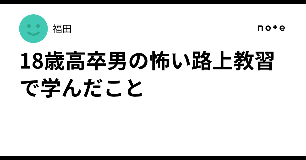 路上 教習 人 轢い た