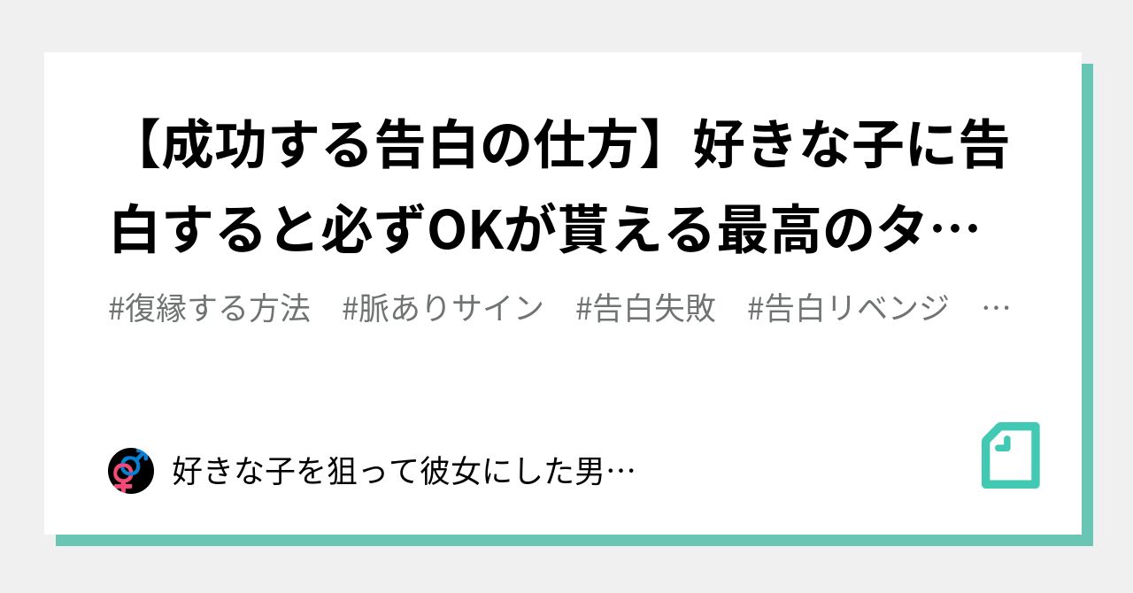 【成功する告白の仕方】好きな子に告白すると必ずokが貰える最高のタイミングとは？｜好きな子を狙って彼女にした男のブログ