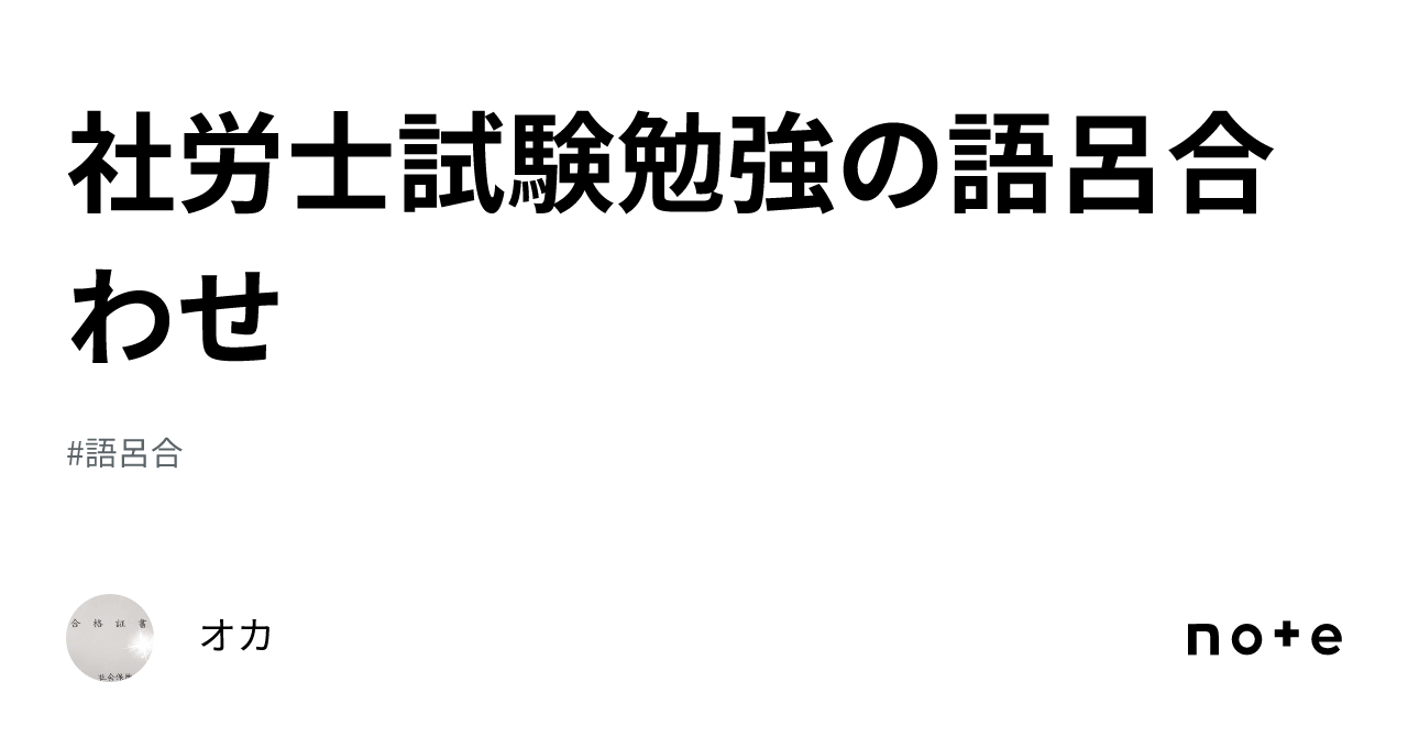 社労士試験勉強の語呂合わせ｜オカ