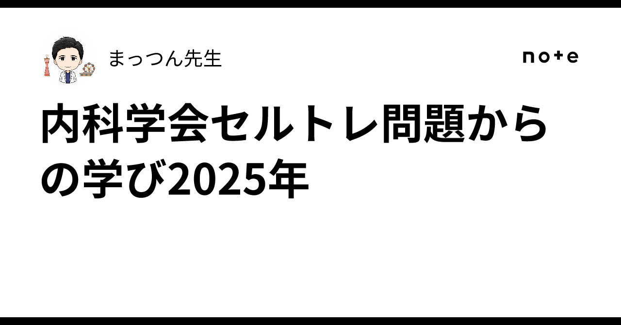 内科学会セルトレ問題からの学び2025年｜まっつん先生