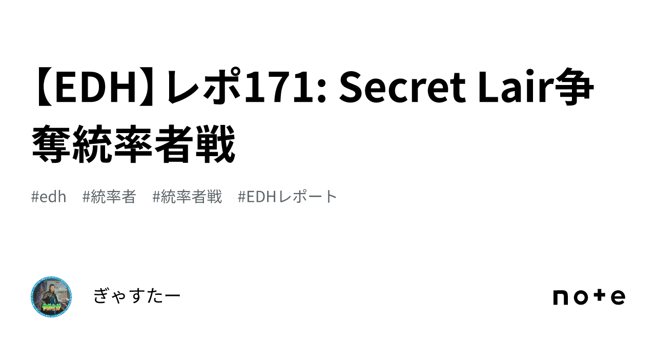 EDH】レポ171: Secret Lair争奪統率者戦｜ぎゃすたー