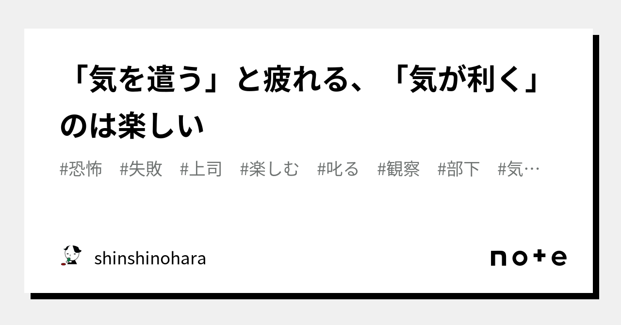「気を遣う」と疲れる、「気が利く」のは楽しい|shinshinohara