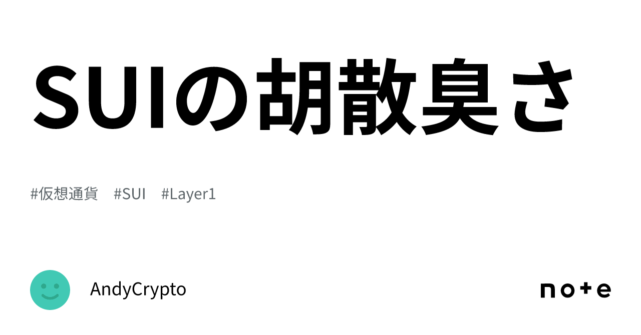 SUIの胡散臭さ｜AndyCrypto