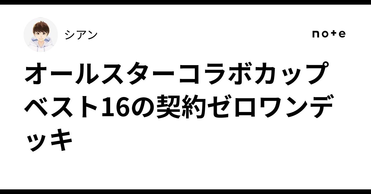 オールスターコラボカップ ベスト16の契約ゼロワンデッキ｜シアン