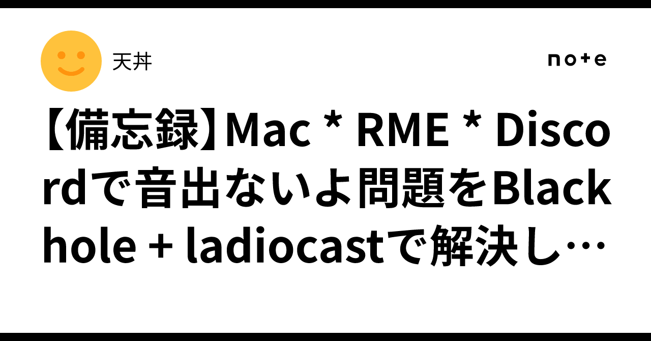 [Memo] Solving the 'No Sound' issue with Mac * RME * Discord using ...