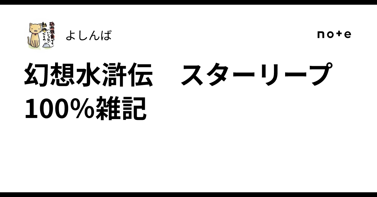 幻想水滸伝　スターリープ　100％雑記