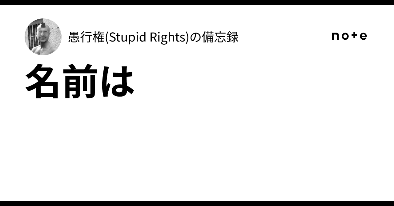 名前は|愚行権(Stupid Rights)の備忘録