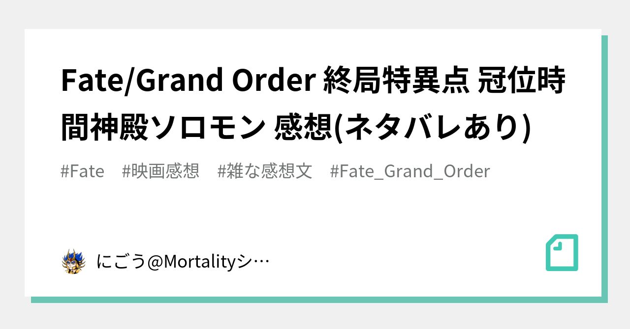 Fate Grand Order 終局特異点 冠位時間神殿ソロモン 感想 ネタバレあり にごう Mortalityシリーズ制作中 Note