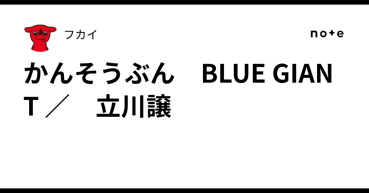 かんそうぶん　BLUE GIANT ／　立川譲フカイ