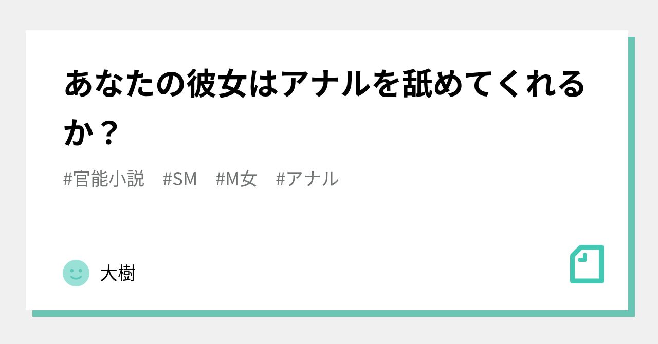 あなたの彼女はアナルを舐めてくれるか？｜大樹