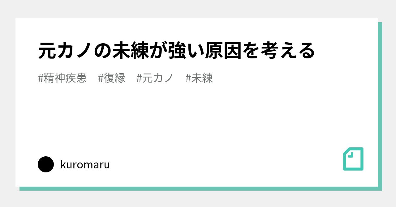 元カノの未練が強い原因を考える Kuromaru Note 元カノの未練が強い原因を考える Kuromaru Note