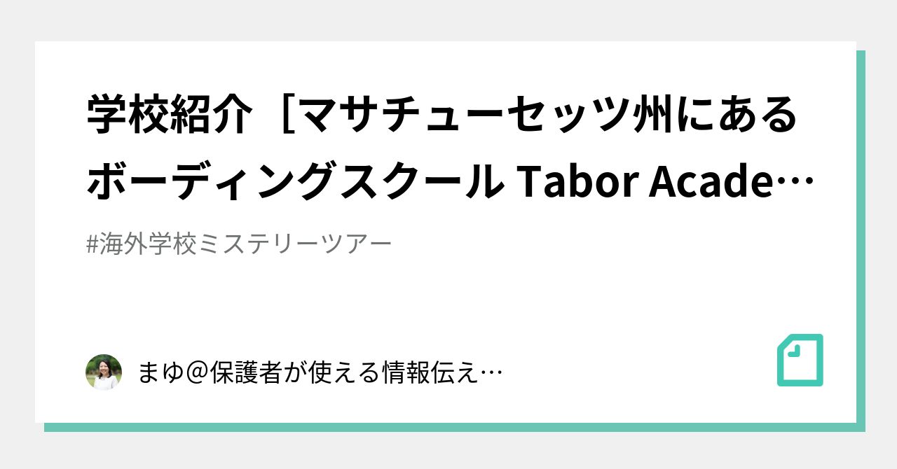 🏫学校紹介［マサチューセッツ州にあるボーディングスクール Tabor Academy］｜まゆ＠教育情報キュレーション