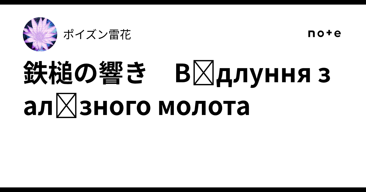 鉄槌の響き　Відлуння залізного молота｜ポイズン雷花
