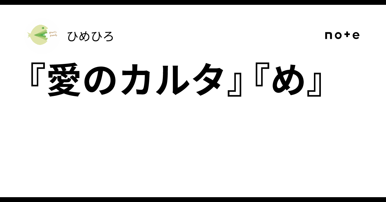 『愛のカルタ』『め』|ひめひろ