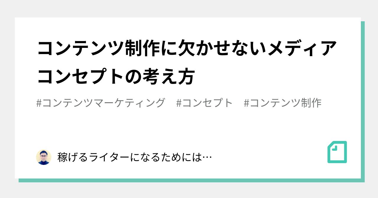 コンテンツ制作に欠かせないメディアコンセプトの考え方 稼げるライターになるためには何をすればいいのだろうか Note