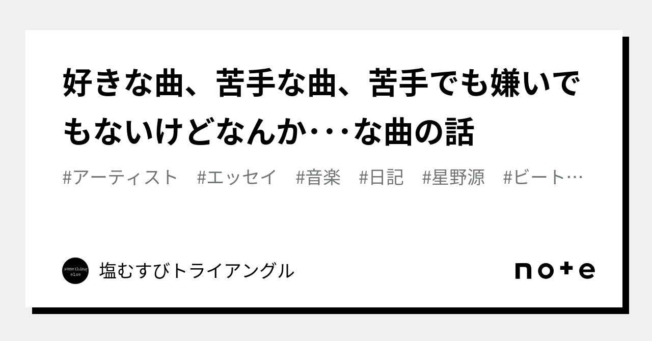 好きな曲、苦手な曲、苦手でも嫌いでもないけどなんか･･･な曲の話｜塩むすびトライアングル