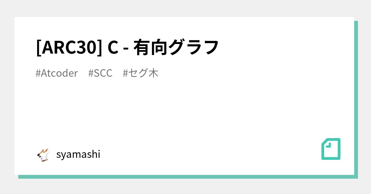 ARC30] C - 有向グラフ｜syamashi