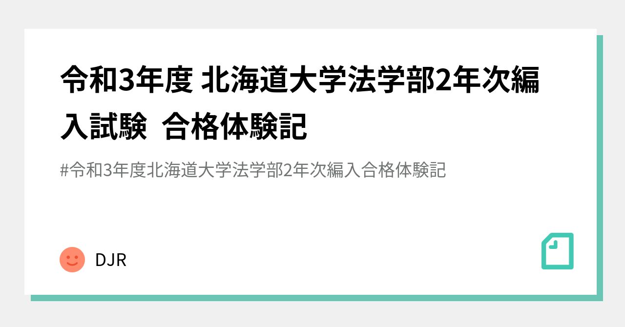 北海道大学法学部編入試験過去問