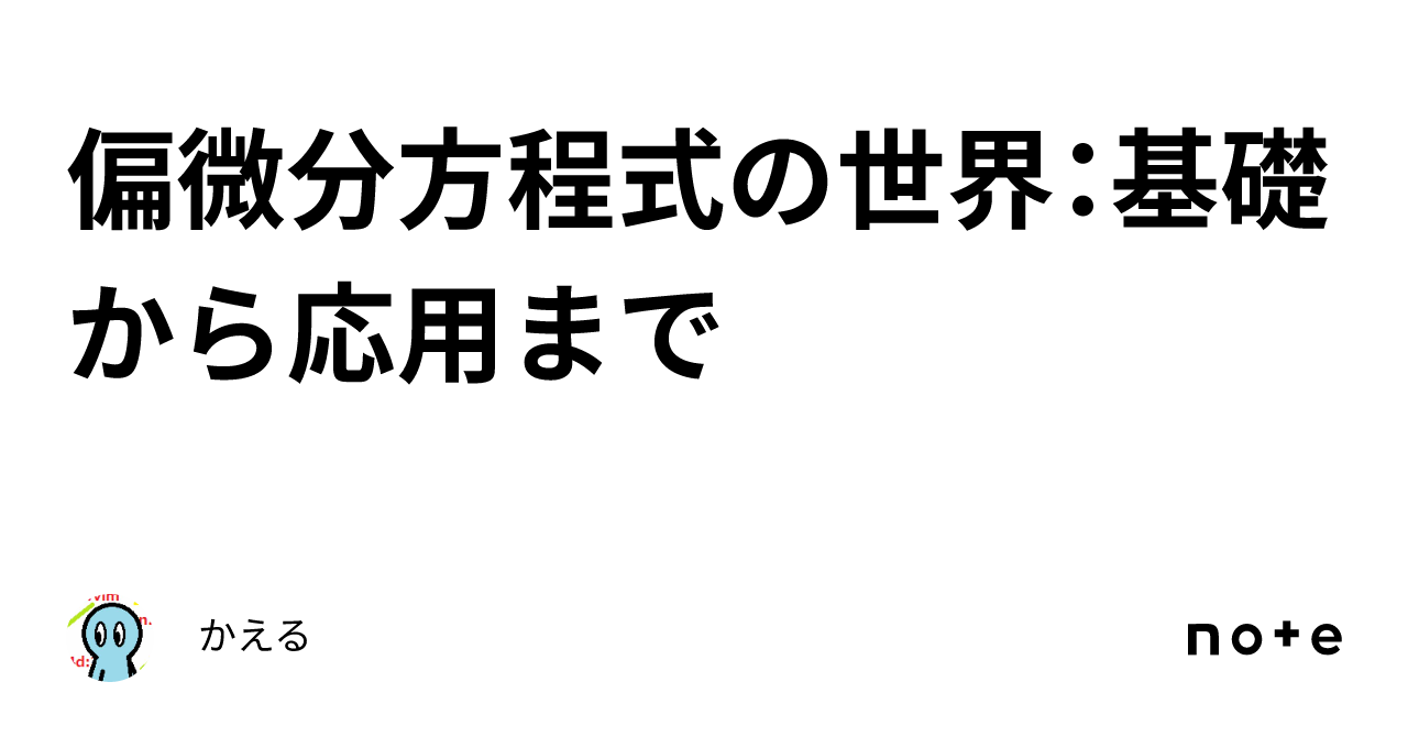 偏微分方程式の世界：基礎から応用まで｜かえる