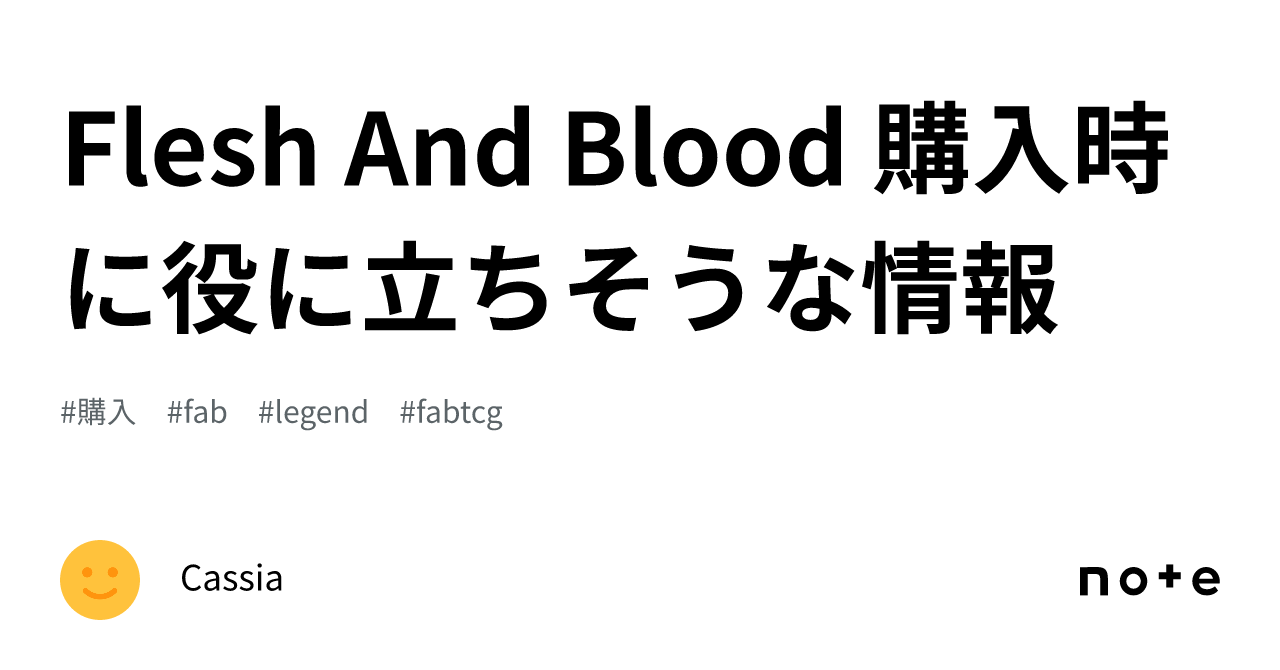 Flesh And Blood 購入時に役に立ちそうな情報｜Cassia