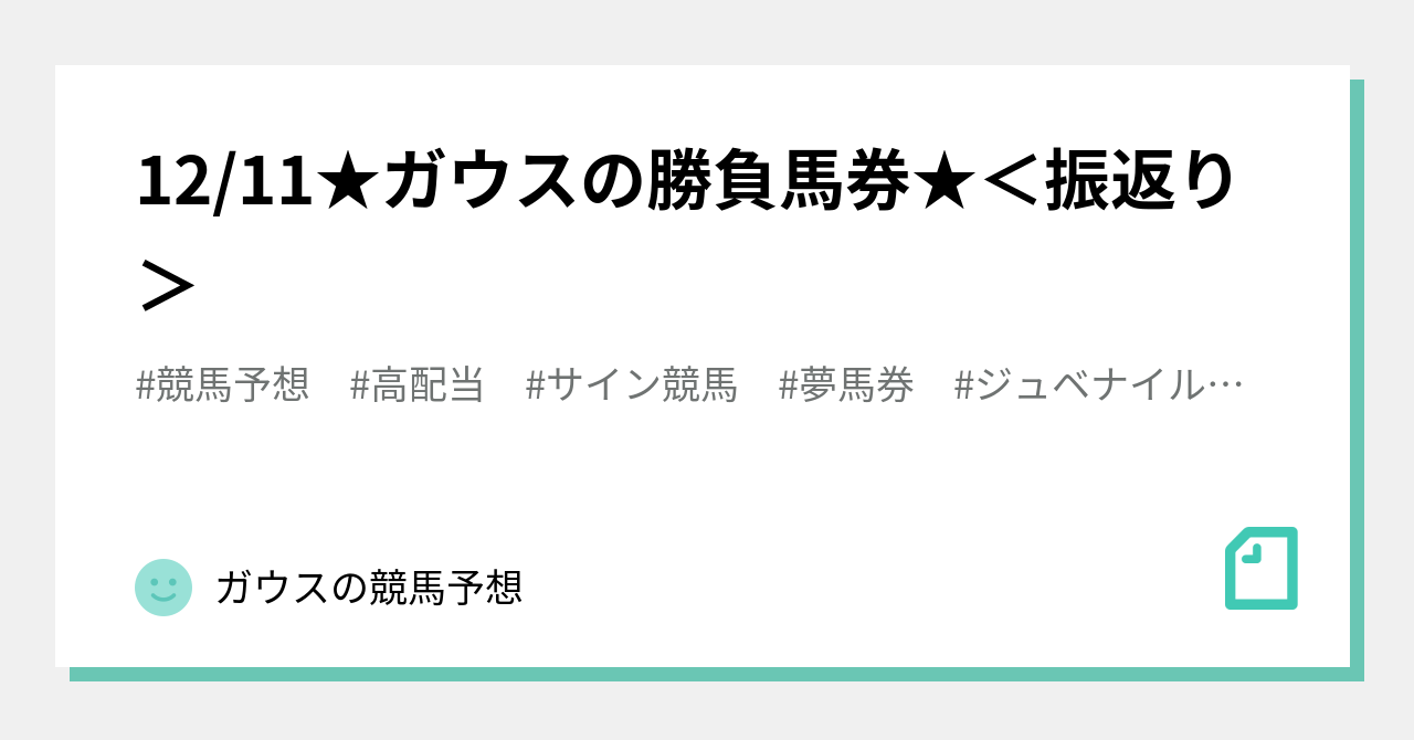 12 11 ガウスの勝負馬券 振返り ガウスの競馬予想 Note