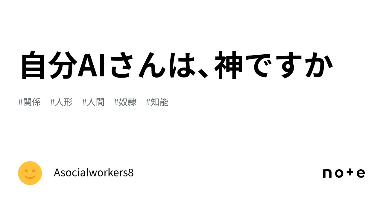 自分aiさんは、神ですか｜asocialworkers8