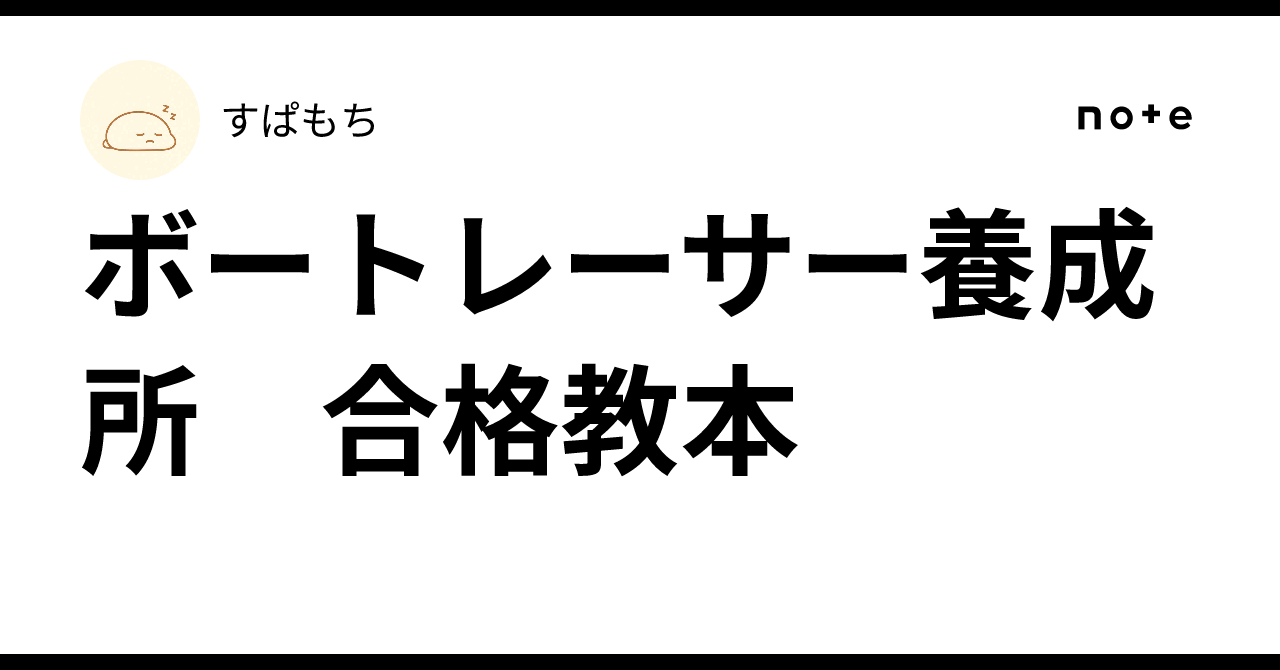 ボートレーサー養成所 合格教本｜すぱもち