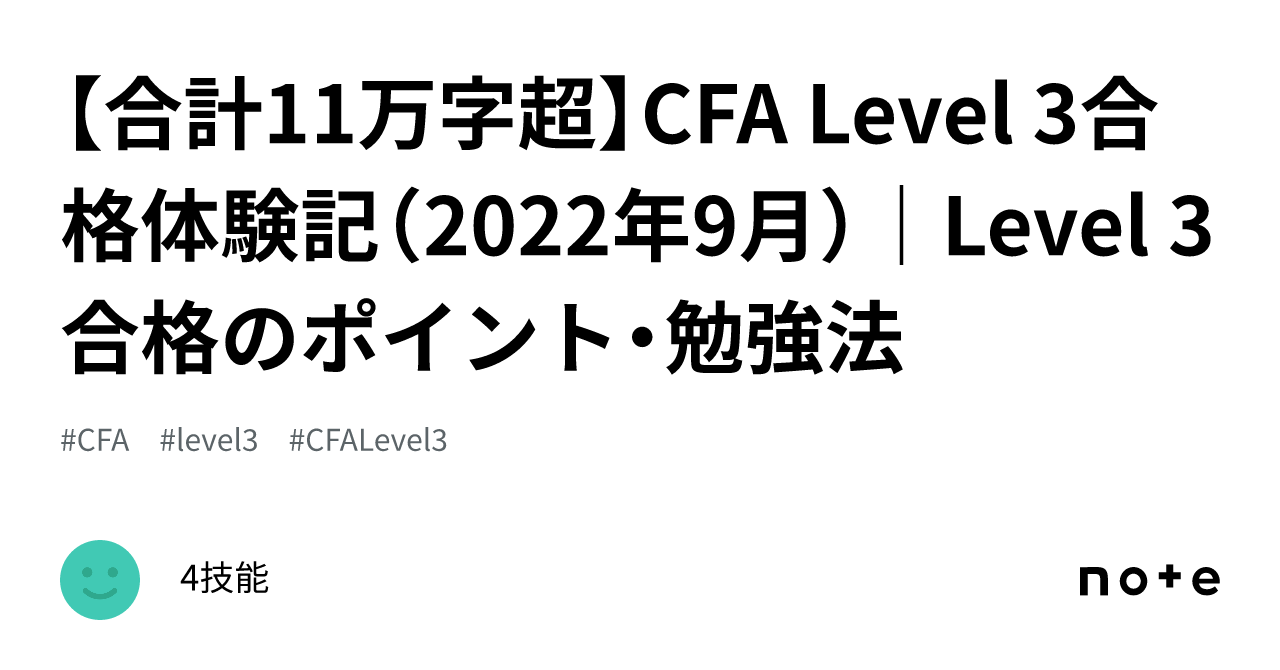 合計11万字超】CFA Level 3合格体験記（2022年9月）｜Level 3合格の 