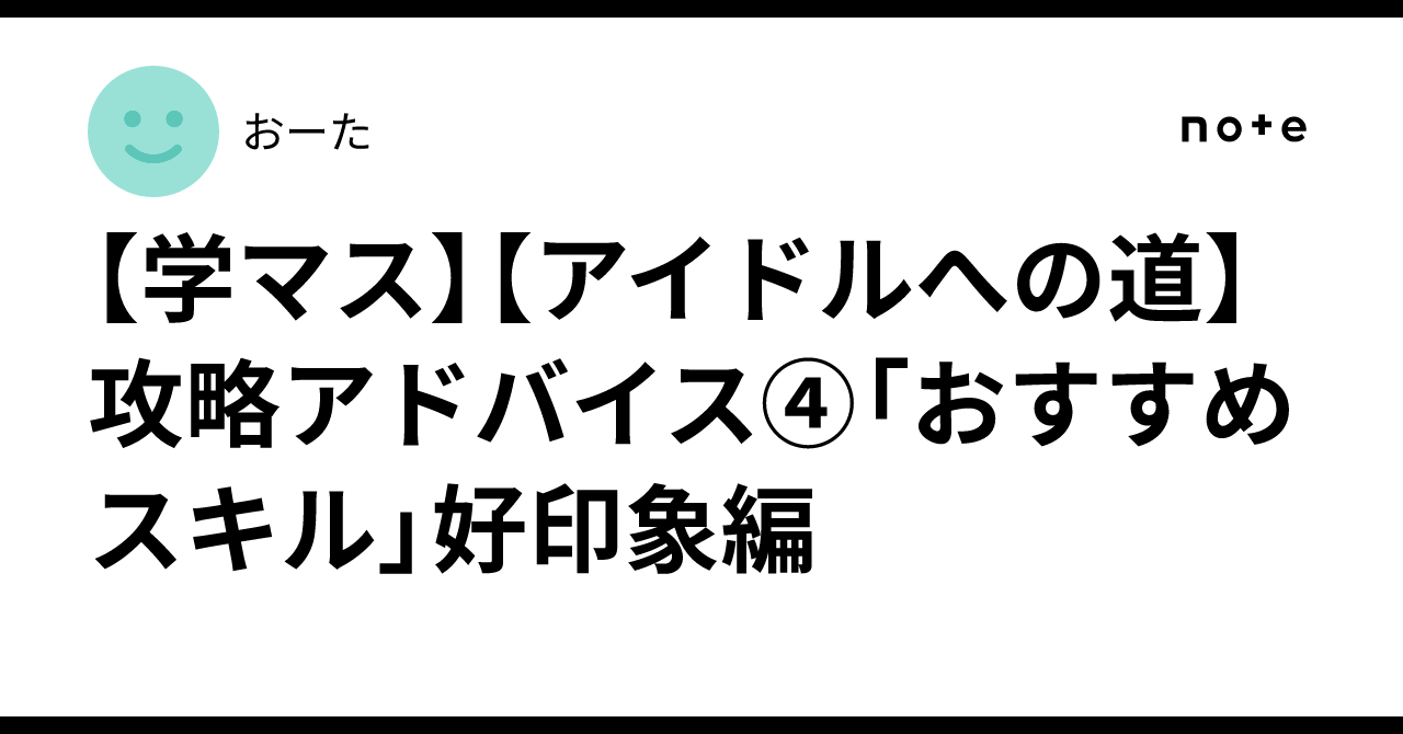 学マス】【アイドルへの道】攻略アドバイス④「おすすめスキル」好印象