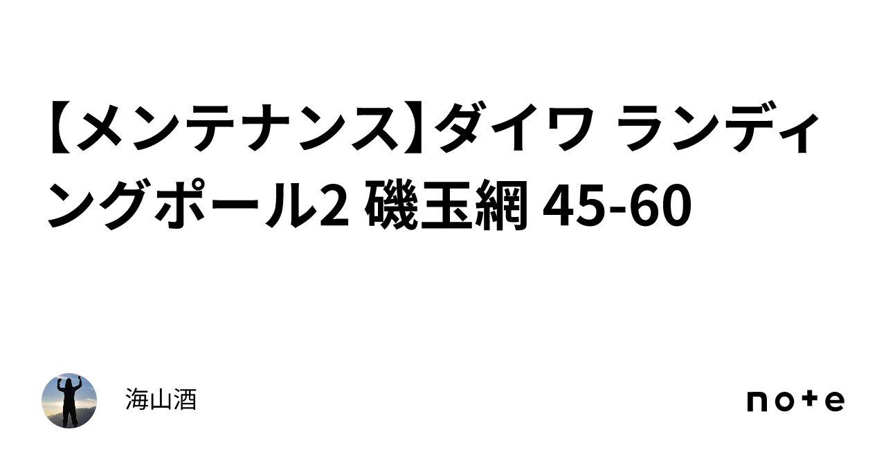 メンテナンス】ダイワ ランディングポール2 磯玉網 45-60｜海山酒