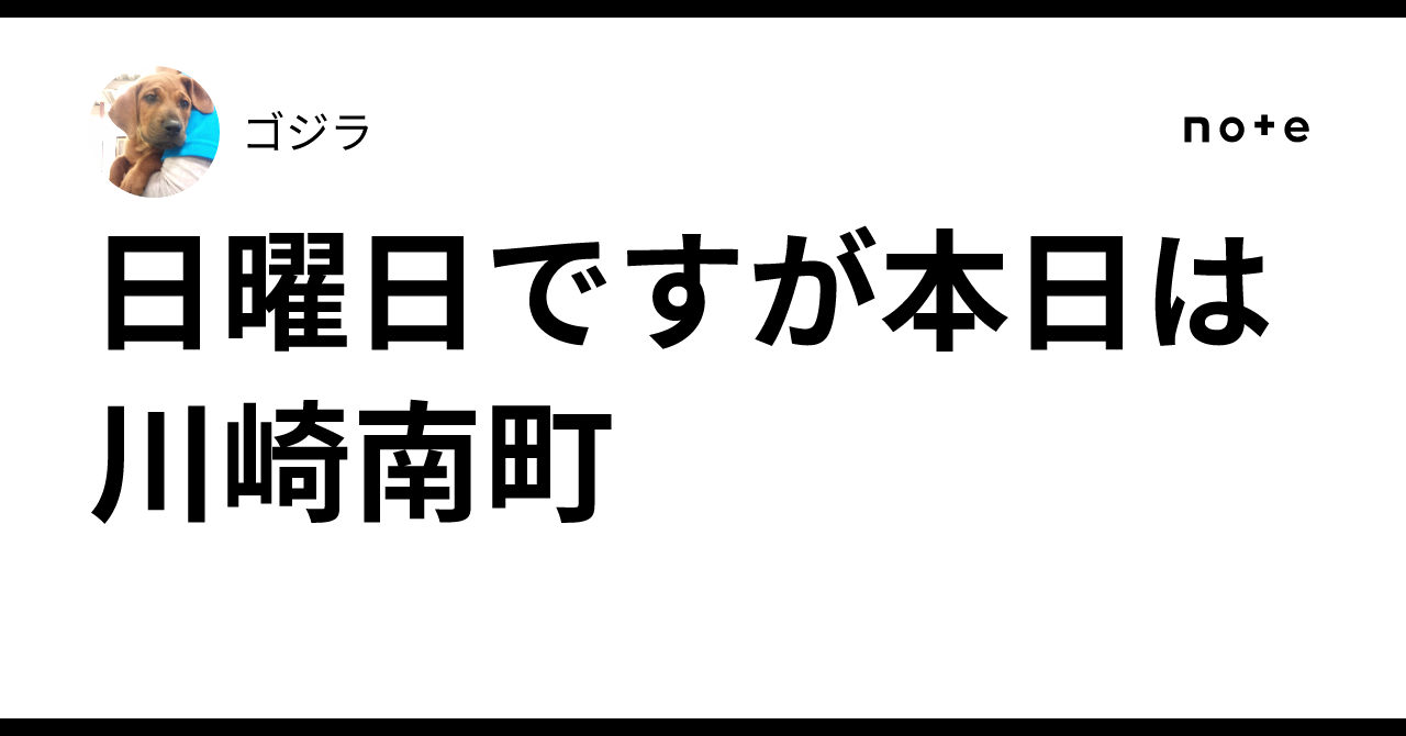 日曜日ですが本日は川崎南町｜ゴジラ