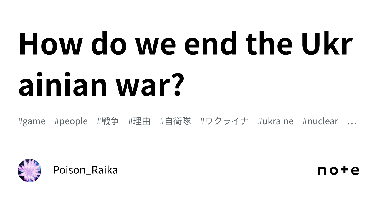 How do we end the Ukrainian war?｜ポイズン雷花