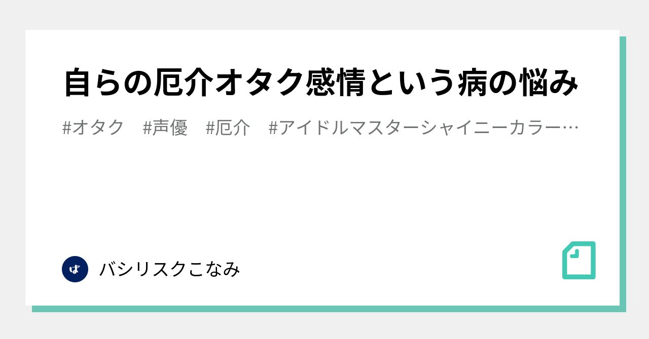 厄介 オタク と は