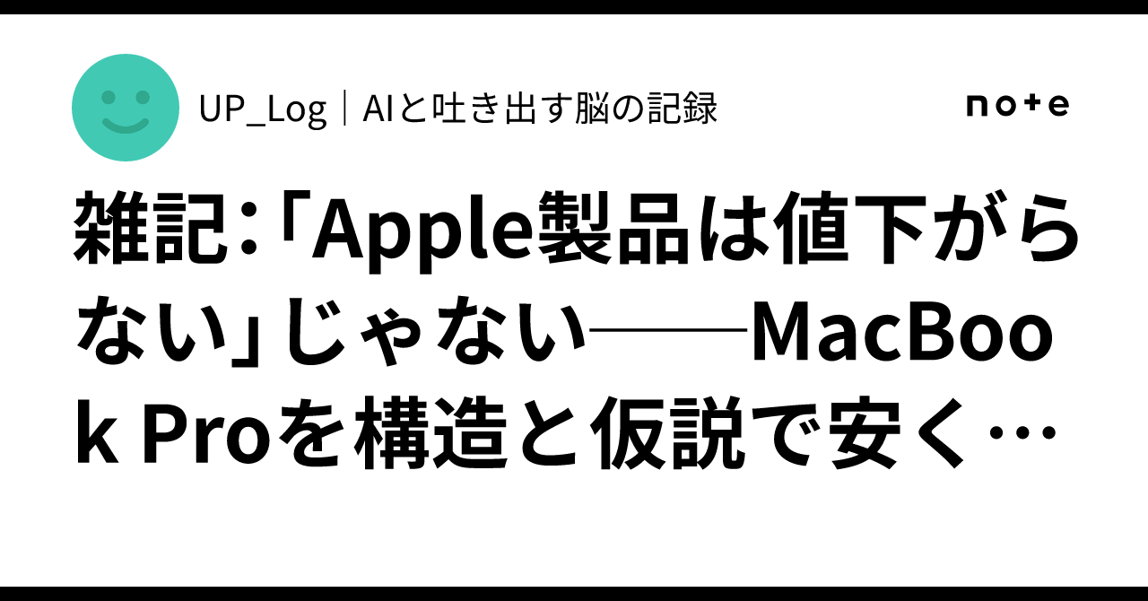 雑記：「Apple製品は値下がらない」じゃない──MacBook Proを構造と 