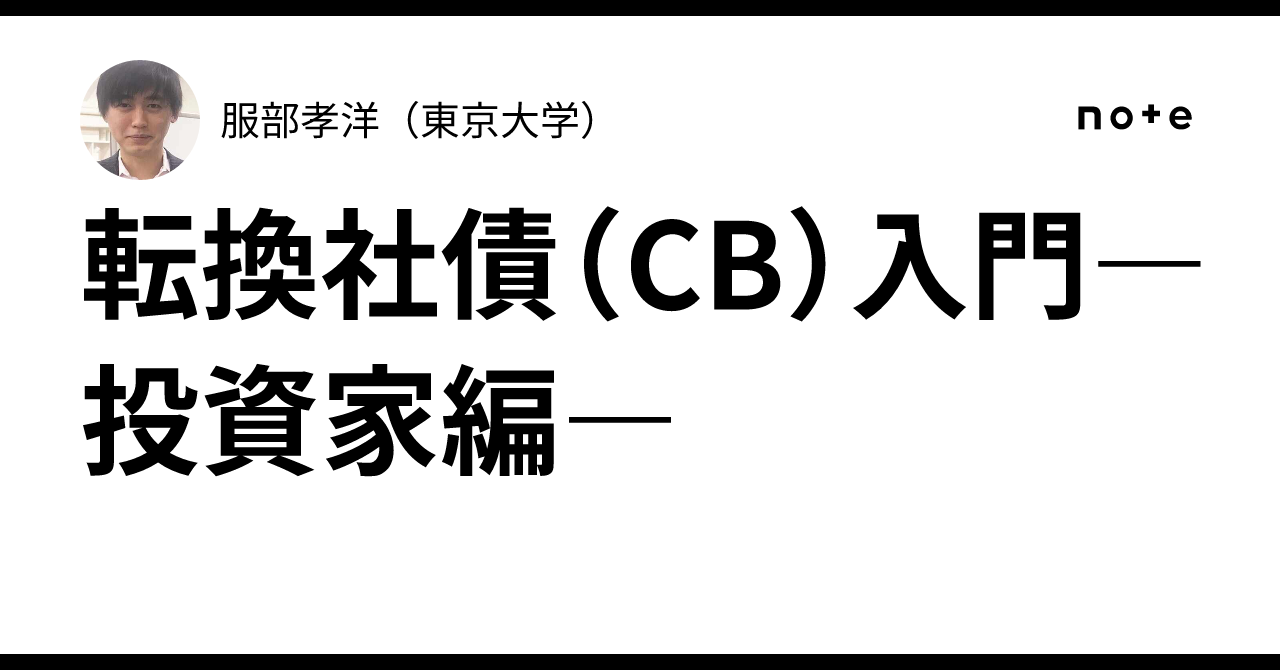 転換社債（CB）入門―投資家編―｜服部孝洋（東京大学）