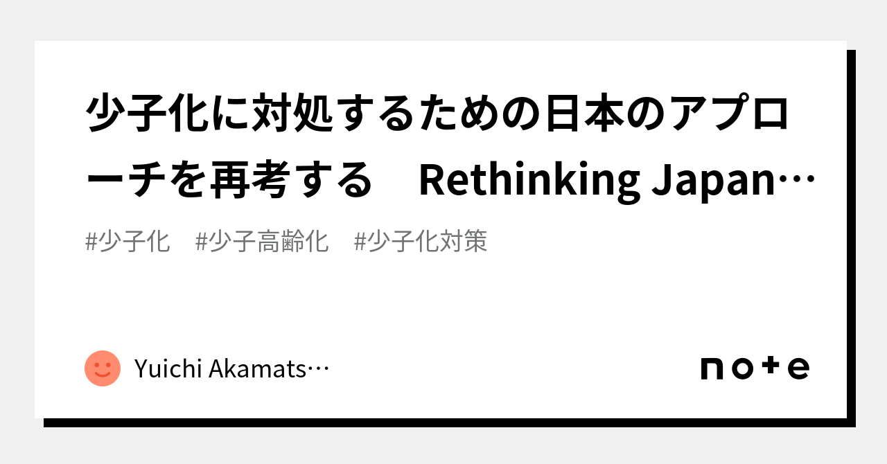 少子化に対処するための日本のアプローチを再考する Rethinking Japan's Approach to Addressing