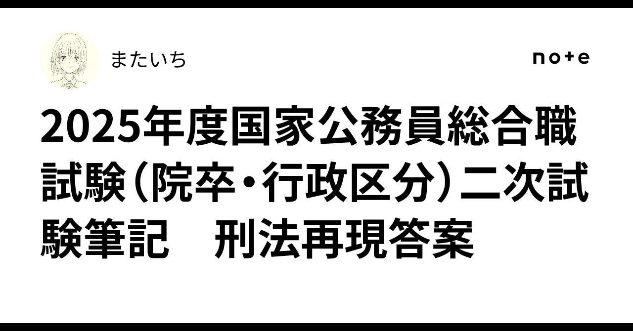 2025年度国家公務員総合職試験（院卒・行政区分）二次試験筆記 刑法 