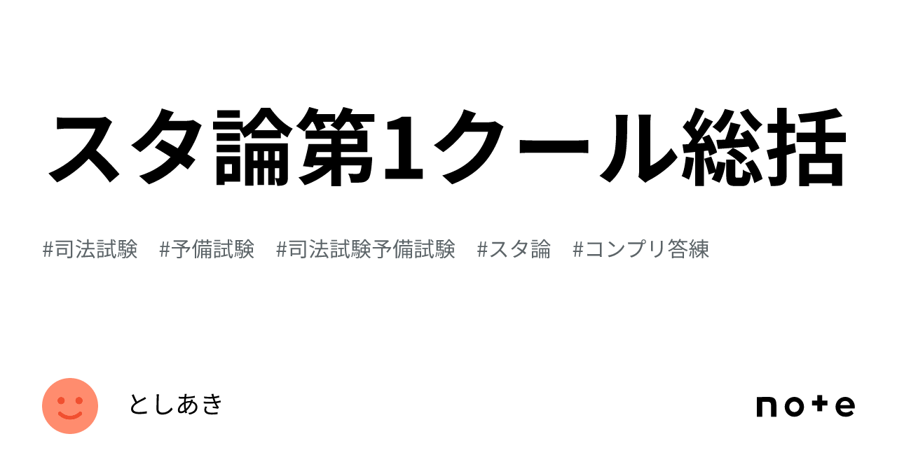 スタ論第1クール総括｜としあき